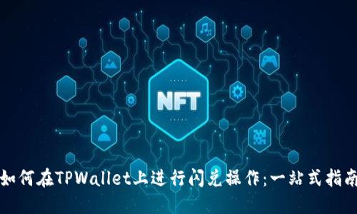 如何在TPWallet上进行闪兑操作：一站式指南