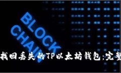 如何找回丢失的TP以太坊钱