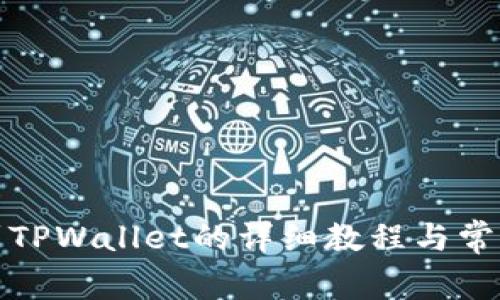 善盾转账到TPWallet的详细教程与常见问题解答