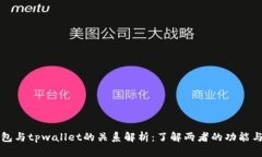 xf钱包与tpwallet的关系解析