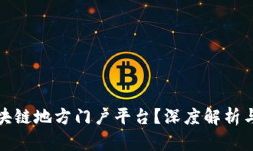 什么是区块链地方门户平台？深度解析与应用前景