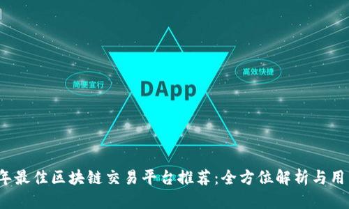 2023年最佳区块链交易平台推荐：全方位解析与用户指南