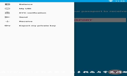 如何在TPWallet上购买新币：新手指南与常见问题解答