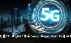 如何在TP Wallet购买Baby Do