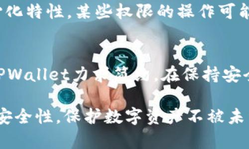   TPWallet的权限设置详解：让你的数字资产安全有保障 / 
 guanjianci TPWallet, 权限设置, 数字资产, 钱包安全 /guanjianci 

在数字资产管理日益重要的今天，作为一个用户，你的资产安全和隐私保护至关重要。TPWallet作为一款流行的数字资产钱包，提供了高度的灵活性和安全性的权限设置功能。本文将全面解析TPWallet的权限设置，让你能够更好地管理和保护你的数字资产。同时，我们也将探讨一些常见问题，帮助用户更深入理解TPWallet的使用。

TPWallet的基本介绍
TPWallet是一款支持多种数字货币的手机钱包，旨在为用户提供易用、安全的管理工具。无论是用来存储比特币、以太坊等主流币种，还是较小众的凑币，TPWallet均能满足需求。其设计注重用户体验，操作界面友好，适合各种技术水平的用户。从简单的转账到复杂的资产管理功能，TPWallet都能游刃有余。

为什么需要设置权限？
在管理数字资产时，权限设置是保护资产安全的关键环节。权限设置可以决定哪些操作被允许，哪些被禁止。用户可以通过调整权限，避免未授权的操作，例如资产转移或信息共享。在TPWallet中，有多种权限设置选项可供用户选择，以符合个人需求。

TPWallet中的权限设置类型
TPWallet的权限设置分为几个主要部分，用户可以根据自己的需求进行配置。
ul
  listrong资产管理权限/strong：决定谁可以查看和管理你的资产。/li
  listrong转账权限/strong：控制谁可以向外部地址转账。/li
  listrong访问权限/strong：决定哪些应用可以访问你的TPWallet。/li
  listrong密码和认证设置/strong：用户可以设置高级的安全措施，比如双因素认证。/li
/ul

如何设置TPWallet的权限
设置权限的操作相对简单，用户只需按照以下步骤进行。
ol
  li打开TPWallet应用，进入资产管理界面。/li
  li选择“设置”选项，进入权限设置页面。/li
  li根据需要，调整资产管理、转账以及访问权限。/li
  li确认更改并保存设置。/li
  li可选：开启双因素认证等高级安全功能。/li
/ol

常见问题解答
以下是一些用户在使用TPWallet过程中常见的问题，我们将逐个进行解答。

问题1：如何恢复TPWallet的权限设置？
在使用TPWallet的过程中，用户可能会因为误设置或者其他原因需要恢复权限设置。TPWallet提供了恢复功能，用户可以在“设置”界面找到“恢复默认”选项。此功能将清除当前所有设置，恢复到初始状态。请注意，恢复后不得不重新进行设置，这可能导致数据丢失，因此在执行此操作前，建议用户做好备份。

问题2：什么情况下应该修改TPWallet的权限？
权限设置需根据用户的实际情况进行调整。如果你将钱包与多个人共用，或者在公司环境中，强烈建议严密审查和设定各自的权限。特别是在转账和访问权限方面，应只允许信任的人进行操作。另外，当你更换设备或高风险环境下使用Wallet时，也应重新审视当时的权限配置。

问题3：如何避免权限被滥用？
在互联网环境中，权限滥用的风险无处不在。为避免这种情况，用户需设置复杂且不易被猜测的密码，并开启双因素认证。此外，定期审查权限和使用的设备，确保只有需要的设备能访问钱包中的数据。重要的是，不要轻易共享你的私钥或助记词，任何利用这些信息进行的操作都无法追溯，切记保密。

问题4：双因素认证如何增强TPWallet的安全性？
双因素认证（2FA）增加了一层额外的安全性。在进行重要操作时，除了输入密码外，用户还需提供一个一次性验证码，该验证码通常通过手机APP生成。这意味着即便你的密码被盗，攻击者也无法轻易访问你的钱包。设置双因素认证后，务必将备用码保管妥当，以防万一。

问题5：TPWallet是否有权限管理的限制？
虽然TPWallet提供了灵活的权限管理功能，但也存在一些限制。例如，有些高级功能可能只对特定版本的TPWallet开启。此外，基于区块链技术的去中心化特性，某些权限的操作可能受到链上交易确认的影响，因此请务必参阅相应的帮助文档或客户支持以获得最新信息。

问题6：TPWallet的权限设置与其他钱包相比如何？
TPWallet在市场上算是一个相对较为灵活的钱包，权限设置与其他主流钱包相比拥有更好的用户体验。虽然一些其他钱包可能在功能上更为复杂，但TPWallet力求简约，在保持安全的前提下，提供更直观的设置界面和操作流程。对于新手而言，TPWallet的学习曲线更为平缓，更容易上手操作。

总结来说，TPWallet不仅为用户提供了方便的权限设置选项，也确保了数字资产的安全管理。通过对权限的合理设置和配置，用户能够提高自己钱包的安全性，保护数字资产不被未经授权的访问。希望本文能对TPWallet的使用者有所帮助，让大家在数字货币的世界中游刃有余。