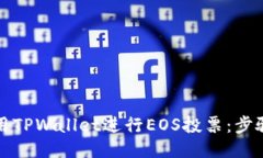 如何利用TPWallet进行EOS投票