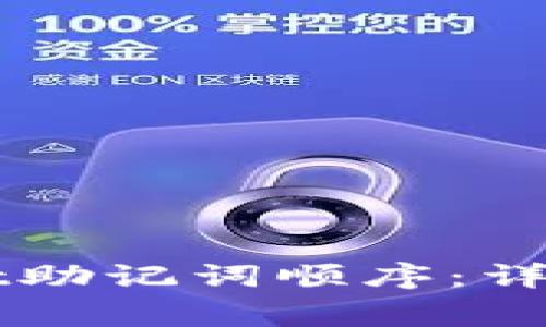 如何正确填写TPWallet助记词顺序：详细教程与常见问题解析