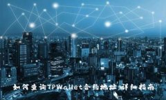 如何查询TPWallet合约地址：
