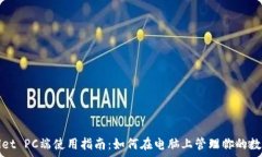  tpwallet PC端使用指南：如