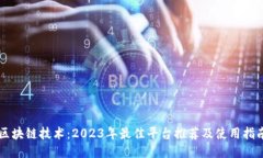 区块链技术：2023年最佳平