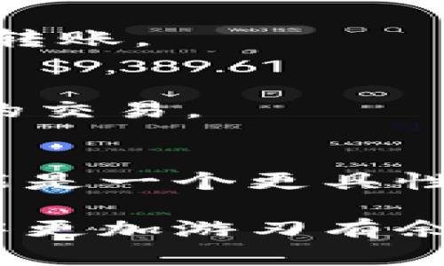   如何将欧意的钱转移至 TP Wallet：完整步骤与实用指南  / 

 guanjianci  欧意, TP Wallet, 钱包转账, 数字货币  /guanjianci 

 在数字货币日益普及的今天，了解如何将资金在不同钱包之间安全、迅速地转移显得尤为重要。尤其是对于新手用户，可能会感到有些困惑，不知道如何顺利地完成转账。本篇文章将为您详细介绍如何将欧意（Euros）的钱转移到 TP Wallet，并提供一些实用的提示以及常见问题的解答，以确保您在这一过程中顺利无阻。从了解欧意的基础知识，到如何进行钱包之间的转账，我们将一一涵盖。 

 一、欧意（Euros）基础知识 
 欧意，作为欧元的非正式称谓，是欧盟成员国的共同货币。它自2002年起在大部分欧盟国家作为法定货币使用。欧元在国际上也扮演着非常重要的角色，成为了全球第二大主要储备货币。对于希望进行国际交易和投资的人来说，熟悉欧元的兑换及转账流程至关重要。而将欧元资金转移至数字钱包如 TP Wallet 则是参与现代数字经济的一种方式。 

 二、什么是 TP Wallet？ 
 TP Wallet 是一种数字货币钱包，支持多种数字资产的存储、转账和交易。它通常具有安全性高、使用方便等特点，适合不同背景的用户。TP Wallet 支持多种主流的区块链货币，如比特币、以太坊等，同时也提供了良好的用户体验界面，方便用户进行操作。用户可以通过 TP Wallet 实现匿名交易、资产管理，甚至参与 DeFi（去中心化金融）等新潮玩法。 

 三、如何将欧意转移到 TP Wallet？ 
 将 money 从欧意钱包转移到 TP Wallet 的过程可以分为几个步骤。下面是一个详细的指南，以帮助您顺利完成转账： 

h4 1. 准备工作 /h4
 首先，确保您已经在 TP Wallet 上创建了账户并完成了身份验证。此外，请确保您了解转账的费用及时间。通常，转账的速度会因区块链的拥堵程度和网络的情况而有所不同。 

h4 2. 找到欧汇或交易所 /h4
 您需要通过一个支持欧元交易的交易所将欧意兑换为数字货币。推荐的交易所包括 Binance、Coinbase 和 Kraken。选定交易所后，注册并完成身份验证。 

h4 3. 充值欧意 /h4
 在交易所的平台上，找到“充值”（Deposit）选项，选择欧式货币进行充值。您需要将资金汇入交易所提供的账户中。 

h4 4. 兑换数字货币 /h4
 充值成功后，选择您想要的数字货币进行交易，如 BTC 或 ETH。进行兑换后，您会在交易所的账户中拥有所持的数字货币。 

h4 5. 提现到 TP Wallet /h4
 一旦确认您在交易所中拥有所需的数字货币，选择“提现”（Withdrawal）选项，输入您的 TP Wallet 地址。确认无误后提交请求。请注意，区块链交易会收取不定额的手续费。 

h4 6. 等待交易确认 /h4
 提现请求提交后，您需要等待区块链网络确认，时间取决于网络的拥堵情况。交易确认后，您的资金将成功转移至 TP Wallet。 

 四、常见问题解答 

h4 问题 1：如果转账失败，该怎么办？ /h4
 如果在转账过程中遇到问题，可以通过以下几个步骤进行处理：首先，检查您的钱包地址是否正确。错误的地址将导致资金丢失。其次，查看您的网络连接是否正常，因为不良的网络状况会阻碍转账的成功。此外，可以联系客服获得帮助，提供您的转账记录以便让他们更好地处理您的请求。 

h4 问题 2：转账需要多长时间？ /h4
 转账时间通常取决于多种因素，包括网络拥堵状况、所使用的区块链类型等。一般来说，BTC等主流货币的转账确认时间在10-60分钟之间，而ETH通常较快，可能在5-30分钟之间。如果想要更快的确认速度，可以支付更高的矿工费用以加速确认。 

h4 问题 3：如何防止在转账中被骗？ /h4
 确保您在进行转账之前了解基础的安全知识，尤其是关于互联网安全的常识。使用强密码，确保您的私人密钥不会泄露。此外，避免在公共 Wi-Fi 网络下执行资金转账，并开启钱包的二次身份验证功能。 

h4 问题 4：是否有转账限额？ /h4
 许多交易所和钱包都设定了转账限额。这些限额取决于您完成的身份验证级别以及所用交易所的政策。通常，未验证账户的转账限额较低，完成更高级别的验证将允许用户进行更高额度的转账。 

h4 问题 5：如何保证转账的安全性？ /h4
 随着数字资产的不断增多，转账安全性的问题愈发重要。使用官方的钱包和交易所，避免使用不明来源的 极速先行，在网络和软件中保持最新。同时，定期检查账户活动，确保没有未经授权的交易。 

h4 问题 6：如何选择合适的数字货币进行转账？ /h4
 选择适合转账的数字货币应基于多方面因素，包括交易费、确认时间、流动性等。例如，如果您在意交易速度，可以选择以太坊等快速确认的数字货币。如果成本显得更为重要，那么比特币可能是一个更具性价比的选择。还有就是，不同数量的数字货币也能体现不同大小的市场需求和技术特点。 

 综上所述，将欧意转换为 TP Wallet 的过程并不复杂，但在实际操作时，一定要注意安全和各类细节问题，以确保顺利完成资金转移。希望以上信息对您有所帮助，让您在数字货币的世界中更加游刃有余。 