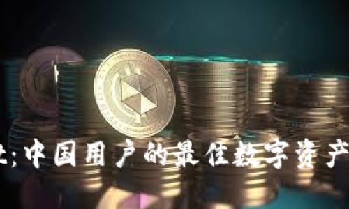 TPWallet：中国用户的最佳数字资产管理平台