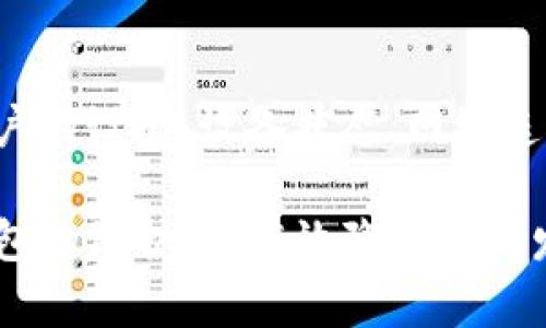 tpwallet显示授权无限制的原因及解决方案

tpwallet, 授权无限制, 加密钱包, 数字资产管理/guanjianci

随着区块链技术的普及与发展，越来越多的用户开始使用加密钱包来管理自己的数字资产，其中 tpwallet 作为一种较为热门的钱包选择，受到许多用户的青睐。然而，有用户在使用过程中，发现“tpwallet显示授权无限制”的问题，这究竟是怎么回事呢？本文将为您详细解析该问题的原因及解决方案，并提供相关的常见问题解答。

一、什么是 tpwallet？
tpwallet 是一款功能强大的加密数字资产管理工具，它允许用户安全地存储、管理和交易各种加密货币。tpwallet 的设计旨在提供安全、便捷的用户体验，支持多种加密货币，并且支持交易所功能，用户可以在平台上直接进行数字资产的交易。此外，tpwallet 还提供多种安全措施，保障用户的数字资产不受网络攻击的威胁。

二、授权无限制的定义及原因
在 tpwallet 中，用户在进行某项操作时，通常需要进行授权。这种授权是为了确保操作的合法性和安全性。然而，“授权无限制”这一提示通常表示用户的操作权限没有得到限制，这可能会引发一系列安全隐患。
造成授权无限制的原因可能有以下几种：
ol
    listrong应用设置问题：/strong在某些情况下，tpwallet 的设置可能存在问题，导致授权设置未能正确应用。/li
    listrong浏览器缓存或 cookie 问题：/strong有时候，浏览器的缓存或 cookies 可能导致应用表现不正常，从而导致授权无限制的情况。/li
    listrong软件或设备漏洞：/strong如果 tpwallet 的版本过旧，或者用户的设备存在安全漏洞，也可能导致授权验证失效。/li
    listrong网络环境异常：/strong网络不稳定、无网络等情况也可能导致授权请求没有得到验证。/li
/ol

三、如何解决 tpwallet 显示授权无限制的问题
面对 tpwallet 显示授权无限制的问题，用户可以尝试以下几种解决方案：

h41. 检查应用设置/h4
首先，用户应查看 tpwallet 的权限设置，确保已正确设置所有相关的授权选项。用户可以进入应用的设置页面，确保没有选错选项。

h42. 清除浏览器缓存与 cookies/h4
如果是通过浏览器使用 tpwallet 的用户，可以尝试清除浏览器的缓存与 cookies。清除方法因浏览器而异，但一般来说，用户可以在设置的隐私或安全选项中找到这一功能。

h43. 更新 tpwallet 应用/h4
确认用户所使用的 tpwallet 是最新版本是很重要的。如果不是，用户应及时更新应用，以获得最新的安全补丁。

h44. 检查设备安全状态/h4
确保用户的设备没有感染恶意软件，并且系统安全设置已正确配置，防止潜在攻击者利用漏洞进行未授权访问。

h45. 网络状况检查/h4
如果网络状况不佳，用户可尝试切换网络或重启路由器，以确保网络连接正常。若问题依然存在，建议用户联系网络服务提供商。

四、预防措施
为了避免未来出现 tpwallet 显示授权无限制的问题，用户可以采取如下预防措施：

h41. 定期检查应用权限/h4
定期审查应用的权限设置，确保只授予必要的权限，不要轻易选择“无限制”的选项。同时，了解任何新的权限请求所需的用途。

h42. 强化设备安全/h4
确保设备使用安全的软件和应用，定期更新系统和应用，避免存在安全漏洞。使用安全防护软件做定期扫描也能有效避免潜在风险。

h43. 备份与恢复/h4
定期备份钱包中的资产，确保在出现问题时能够快速恢复。同时，了解应用的恢复方案，以避免数据丢失。

五、如何选择安全的加密钱包
除了 tpwallet，市场上还有许多其他加密钱包。在选择合适的钱包时，用户应考虑以下几个因素：

h41. 安全性/h4
安全性是选择加密钱包的首要考虑因素。用户应选择具备多重身份验证、冷存储等技术的钱包，最大化保障资产安全。

h42. 用户友好性/h4
由于加密资产管理依赖于技术水平，选择界面友好、易于操作的钱包能够降低误操作的风险。

h43. 社区口碑与支持/h4
了解其他用户的反馈是选择钱包的重要参考依据。一个拥有良好声誉和快速响应支持团队的钱包能够有效提高用户使用体验。

六、常见问题解答

h41. tpwallet 的安全性如何？/h4
tpwallet 提供了多层次的安全措施，包括多重签名技术、私钥加密、冷存储等。用户还可选择启用生物识别技术（如指纹解锁）来进一步提升钱包的安全性。不过，用户也需配合自身的使用习惯加强安全防护，例如定期更换密码、避免在公共网络环境下进行交易等。

h42. 如何更换 tpwallet 的主链？/h4
更换主链的过程相对简单。用户只需在 tpwallet 的设置页面找到链切换选项，根据提示选择目标链并确认。值得注意的是，不同链间的资产不能直接转移，用户需遵循相关的交换指南进行交易。此外，在更换主链前，务必备份和确认相关资产的可用性。

h43. 如果丢失了私钥，资产是否能够找回？/h4
私钥是访问和管理加密资产的关键，若丢失则意味着无法再访问对应钱包。为保障资产安全，用户应定期备份私钥，并选择安全的存储方式。若不慎丢失私钥，可以通过备份 seed 短语等功能尝试恢复，但一旦丢失且未做备份，资产将无法恢复。

h44. tpwallet 支持哪些交易对？/h4
tpwallet 支持多种主流的加密数字资产及其交易对。用户界面会列出可用的交易对，用户可根据需求选择相应的交易。这些交易对的更新频率较高，建议用户在钱包内查看最新信息。

h45. 如何进行资产交易？/h4
在 tpwallet 中进行资产交易的流程简单快捷。用户需选择交易选项，输入要交易的方向及数量，确认价格后提交交易申请。在交易前，请确保已有足够的资产及必要的手续费，并仔细检查交易信息，避免造成损失。

h46. 为什么 tpwallet 显示授权无限制，其他用户却没有这个问题？/h4
每个用户的使用环境（如网络、设备、缓存等）都可能不同，因此可能出现个别用户遇到授权无限制的问题，其他用户未遭遇的情况。具体问题可能涉及用户的设置、设备状态、网络连接等多种因素。建议在遇到此类问题时首先确认自身设置是否正常，如无法解决可联系 tpwallet 的客服寻求帮助。

总之，使用 tpwallet 时可能会遇到“授权无限制”提示的问题，但只要按照上述方法逐步排除，就能恢复正常使用。同时，保持良好的安全习惯以及对钱包的维护，将有效降低问题发生的概率。