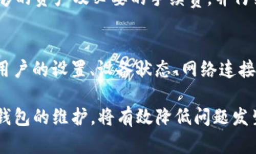 tpwallet显示授权无限制的原因及解决方案

tpwallet, 授权无限制, 加密钱包, 数字资产管理/guanjianci

随着区块链技术的普及与发展，越来越多的用户开始使用加密钱包来管理自己的数字资产，其中 tpwallet 作为一种较为热门的钱包选择，受到许多用户的青睐。然而，有用户在使用过程中，发现“tpwallet显示授权无限制”的问题，这究竟是怎么回事呢？本文将为您详细解析该问题的原因及解决方案，并提供相关的常见问题解答。

一、什么是 tpwallet？
tpwallet 是一款功能强大的加密数字资产管理工具，它允许用户安全地存储、管理和交易各种加密货币。tpwallet 的设计旨在提供安全、便捷的用户体验，支持多种加密货币，并且支持交易所功能，用户可以在平台上直接进行数字资产的交易。此外，tpwallet 还提供多种安全措施，保障用户的数字资产不受网络攻击的威胁。

二、授权无限制的定义及原因
在 tpwallet 中，用户在进行某项操作时，通常需要进行授权。这种授权是为了确保操作的合法性和安全性。然而，“授权无限制”这一提示通常表示用户的操作权限没有得到限制，这可能会引发一系列安全隐患。
造成授权无限制的原因可能有以下几种：
ol
    listrong应用设置问题：/strong在某些情况下，tpwallet 的设置可能存在问题，导致授权设置未能正确应用。/li
    listrong浏览器缓存或 cookie 问题：/strong有时候，浏览器的缓存或 cookies 可能导致应用表现不正常，从而导致授权无限制的情况。/li
    listrong软件或设备漏洞：/strong如果 tpwallet 的版本过旧，或者用户的设备存在安全漏洞，也可能导致授权验证失效。/li
    listrong网络环境异常：/strong网络不稳定、无网络等情况也可能导致授权请求没有得到验证。/li
/ol

三、如何解决 tpwallet 显示授权无限制的问题
面对 tpwallet 显示授权无限制的问题，用户可以尝试以下几种解决方案：

h41. 检查应用设置/h4
首先，用户应查看 tpwallet 的权限设置，确保已正确设置所有相关的授权选项。用户可以进入应用的设置页面，确保没有选错选项。

h42. 清除浏览器缓存与 cookies/h4
如果是通过浏览器使用 tpwallet 的用户，可以尝试清除浏览器的缓存与 cookies。清除方法因浏览器而异，但一般来说，用户可以在设置的隐私或安全选项中找到这一功能。

h43. 更新 tpwallet 应用/h4
确认用户所使用的 tpwallet 是最新版本是很重要的。如果不是，用户应及时更新应用，以获得最新的安全补丁。

h44. 检查设备安全状态/h4
确保用户的设备没有感染恶意软件，并且系统安全设置已正确配置，防止潜在攻击者利用漏洞进行未授权访问。

h45. 网络状况检查/h4
如果网络状况不佳，用户可尝试切换网络或重启路由器，以确保网络连接正常。若问题依然存在，建议用户联系网络服务提供商。

四、预防措施
为了避免未来出现 tpwallet 显示授权无限制的问题，用户可以采取如下预防措施：

h41. 定期检查应用权限/h4
定期审查应用的权限设置，确保只授予必要的权限，不要轻易选择“无限制”的选项。同时，了解任何新的权限请求所需的用途。

h42. 强化设备安全/h4
确保设备使用安全的软件和应用，定期更新系统和应用，避免存在安全漏洞。使用安全防护软件做定期扫描也能有效避免潜在风险。

h43. 备份与恢复/h4
定期备份钱包中的资产，确保在出现问题时能够快速恢复。同时，了解应用的恢复方案，以避免数据丢失。

五、如何选择安全的加密钱包
除了 tpwallet，市场上还有许多其他加密钱包。在选择合适的钱包时，用户应考虑以下几个因素：

h41. 安全性/h4
安全性是选择加密钱包的首要考虑因素。用户应选择具备多重身份验证、冷存储等技术的钱包，最大化保障资产安全。

h42. 用户友好性/h4
由于加密资产管理依赖于技术水平，选择界面友好、易于操作的钱包能够降低误操作的风险。

h43. 社区口碑与支持/h4
了解其他用户的反馈是选择钱包的重要参考依据。一个拥有良好声誉和快速响应支持团队的钱包能够有效提高用户使用体验。

六、常见问题解答

h41. tpwallet 的安全性如何？/h4
tpwallet 提供了多层次的安全措施，包括多重签名技术、私钥加密、冷存储等。用户还可选择启用生物识别技术（如指纹解锁）来进一步提升钱包的安全性。不过，用户也需配合自身的使用习惯加强安全防护，例如定期更换密码、避免在公共网络环境下进行交易等。

h42. 如何更换 tpwallet 的主链？/h4
更换主链的过程相对简单。用户只需在 tpwallet 的设置页面找到链切换选项，根据提示选择目标链并确认。值得注意的是，不同链间的资产不能直接转移，用户需遵循相关的交换指南进行交易。此外，在更换主链前，务必备份和确认相关资产的可用性。

h43. 如果丢失了私钥，资产是否能够找回？/h4
私钥是访问和管理加密资产的关键，若丢失则意味着无法再访问对应钱包。为保障资产安全，用户应定期备份私钥，并选择安全的存储方式。若不慎丢失私钥，可以通过备份 seed 短语等功能尝试恢复，但一旦丢失且未做备份，资产将无法恢复。

h44. tpwallet 支持哪些交易对？/h4
tpwallet 支持多种主流的加密数字资产及其交易对。用户界面会列出可用的交易对，用户可根据需求选择相应的交易。这些交易对的更新频率较高，建议用户在钱包内查看最新信息。

h45. 如何进行资产交易？/h4
在 tpwallet 中进行资产交易的流程简单快捷。用户需选择交易选项，输入要交易的方向及数量，确认价格后提交交易申请。在交易前，请确保已有足够的资产及必要的手续费，并仔细检查交易信息，避免造成损失。

h46. 为什么 tpwallet 显示授权无限制，其他用户却没有这个问题？/h4
每个用户的使用环境（如网络、设备、缓存等）都可能不同，因此可能出现个别用户遇到授权无限制的问题，其他用户未遭遇的情况。具体问题可能涉及用户的设置、设备状态、网络连接等多种因素。建议在遇到此类问题时首先确认自身设置是否正常，如无法解决可联系 tpwallet 的客服寻求帮助。

总之，使用 tpwallet 时可能会遇到“授权无限制”提示的问题，但只要按照上述方法逐步排除，就能恢复正常使用。同时，保持良好的安全习惯以及对钱包的维护，将有效降低问题发生的概率。