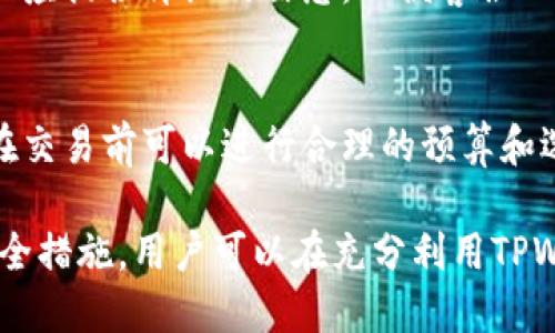 baioti手机注册TPWallet安全吗？全面解析及安全指南/baioti
TPWallet, 手机安全, 数字钱包, 加密货币/guanjianci

在如今的数字时代，手机已成为我们生活中不可或缺的一部分。在众多的手机应用中，数字钱包因为其方便快捷的付款方式受到越来越多用户的青睐。TPWallet作为一种新兴的数字钱包，备受用户关注。本文将详细探讨手机注册TPWallet的安全性，分析数字钱包的安全特性，并提供一系列安全使用建议，帮助用户更好地保护其数字资产。

一、TPWallet简介
TPWallet是一款为用户提供便捷的数字货币管理和交易服务的手机应用。它支持多种加密货币的存储和交易，例如比特币、以太坊等。TPWallet的用户界面友好，功能强大，用户可以轻松地进行数字资产的管理、转账和交易。同时，TPWallet还提供实时的市场数据，让用户能够及时了解自己投资的动态。

二、手机注册TPWallet的过程
注册TPWallet的过程相对简单。用户只需在应用商店下载TPWallet，打开应用并按照提示进行注册步骤。通常需要提供手机号码、设置密码以及一些基本的个人信息。完成注册后，用户需要进行身份验证以确保账户的安全性。

在注册过程中，用户需谨慎对待所提供的信息，确保其准确无误。一般情况下，TPWallet会采用多重身份验证措施，以增强账户安全性。

三、TPWallet的安全性分析
在考虑手机注册TPWallet的安全性时，需要关注以下几个方面：

ol
    listrong数据加密：/strongTPWallet采用高强度的加密技术来保护用户的数据和交易信息。这种技术可以有效抵御各种网络攻击，确保用户的数字资产安全。/li
    listrong多重身份验证：/strong为防止未经授权的访问，TPWallet提供多重身份验证功能。例如，用户可以在登录时开启短信验证码或生物识别技术，以增强账户的安全性。/li
    listrong冷钱包存储：/strongTPWallet支持冷钱包存储，大部分用户的数字资产将储存在离线环境中，降低黑客攻击的风险。/li
/ol

通过以上安全措施，可以看出TPWallet在安全方面进行了充分的考量。然而，用户在使用TPWallet的过程中也需提高警惕，采取相应的安全措施以防止个人信息和数字资产的丢失。

四、如何安全使用TPWallet
下面是一些建议，可以帮助用户在使用TPWallet时提高安全性：

ol
    listrong设置强密码：/strong用户在注册TPWallet时，应设置一个强而复杂的密码，避免使用个人信息，以减少被破解的风险。/li
    listrong启用双重验证：/strong尽量开启TPWallet的双重身份验证功能，增加额外的安全保护，确保只有本人可以访问账户。/li
    listrong定期更新应用：/strong确保TPWallet应用始终保持最新版本，以获得最新的安全更新和功能改进，降低安全风险。/li
    listrong注意网络安全：/strong在使用TPWallet时，尽量避免在公共Wi-Fi环境下进行交易，以防止信息被截获。同时，安装可靠的防病毒软件以保护手机免受恶意软件的侵害。/li
/ol

五、常见问题解答

1. TPWallet适合所有用户吗？
TPWallet设计为适合广泛用户群体。从初学者到 experienced 交易者都可以找到适合自己的功能。然而，不同用户的需求和技术水平可能有所不同，因此在使用基础功能和高级功能时，用户应根据自身的实际情况进行选择。

2. TPWallet是否支持多种加密货币交易？
是的，TPWallet支持多种加密货币的存储和交易，包括但不限于比特币、以太坊、Ripple等。这使得用户可以方便地在一个平台上管理多种数字资产，提升了使用的便利性。

3. 如何保证我的TPWallet账户不被黑客攻击？
为防止TPWallet账户被黑客攻击，用户可以采取多重安全措施，例如设置复杂的密码、使用两步验证、避免在公共网络下登录、定期更新应用程序等。此外，用户还应定期检查账户的交易记录，及时发现异常行为。

4. 如果我忘记了TPWallet密码该怎么办？
如果用户忘记了TPWallet的登录密码，可以通过应用内的“忘记密码”功能进行重置。通常需要通过与注册时关联的手机号码或邮箱进行身份验证，以确保安全。在重置密码后，用户应立即设置一个强密码以保护账户安全。

5. TPWallet有客户服务支持吗？
TPWallet提供客户服务支持，用户可以通过应用内的在线客服、邮件或电话等多种方式与客服团队联系，以解决在使用过程中遇到的问题。在咨询时，用户应提供详细的信息，以便客服人员能够有效地帮助解决问题。

6. TPWallet的交易费用是多少？
TPWallet的交易费用可能因交易类型、数字货币种类以及市场波动而有所不同。一般情况下，用户在进行交易时，会提前显示相关的交易费用信息，用户在交易前可以进行合理的预算和选择。

综上所述，手机注册TPWallet的安全性在一定程度上依赖于TPWallet本身的安全设计，但用户自身的使用习惯和安全意识同样重要。通过采取适当的安全措施，用户可以在充分利用TPWallet提供的便利的同时，确保自身数字资产的安全。随着数字货币的普及, 我们相信TPWallet将在未来为更多用户提供便捷而安全的服务。