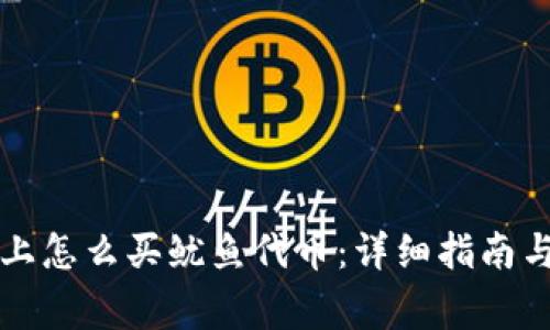 : 在TPWallet上怎么买鱿鱼代币：详细指南与常见问题解答