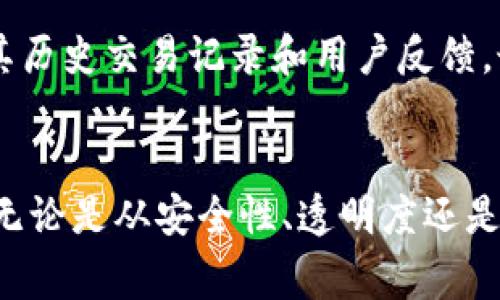 biao ti/biao ti区块链购物平台新参考价格：改变传统购物方式的革命性体验/biao ti

区块链, 购物平台, 新参考价格, 购物方式/guanjianci

引言：区块链购物平台的崛起
随着区块链技术的不断发展，其在各个领域的应用也愈加广泛。购物平台作为连接消费者与商品的重要桥梁，逐渐开始融合区块链技术。这种新兴的购物方式不仅改变了传统的购物流程，还为用户提供了更高的透明度和安全性。在这篇文章中，我们将深入探讨区块链购物平台的新参考价格，以及这一革命性改变的背景和影响。

区块链购物平台的基本概念
区块链是一种去中心化的数据库技术，能够安全而透明地记录交易信息。购物平台将其整合在一起，意味着消费者在购物时可以直接通过区块链技术进行支付、查询商品历史、追踪物流等操作。通过这种方式，购物平台不仅提升了用户的购物体验，还保证了交易的安全性和真实性。

为什么区块链购物平台需要参考价格
参考价格是指某一商品在市场上普遍接受的售价，它的存在能够有效引导消费者的购买决策。对于区块链购物平台而言，参考价格同样重要。首先，参考价格帮助买家更好地评估商品的价值，避免因价格差异而引发的消费误导。其次，参考价格也能为商家提供定价依据，帮助他们更好地定位市场，从而提升盈利能力。

新参考价格的影响因素
制定区块链购物平台的新参考价格并非易事。这一过程需要考虑多个因素，包括市场需求、竞争环境、供应链管理、用户反馈等。其中，市场需求是最主要的影响因素，因为消费者的喜好和购买意愿直接决定了商品的价格。此外，竞争环境也会对价格形成压力，商家需要在保持合理利润的同时，确保产品在市场上的竞争力。

区块链购物平台如何获取参考价格
区块链购物平台获取新参考价格的方式有几种，其中最常用的方法包括数据爬取、用户投票、以及第三方市场研究等。数据爬取能够迅速收集大量市场信息并进行分析，用户投票则可以更直观地反映消费者对价格的认可程度，而第三方市场研究则提供了专业的价格定位建议。这些方法的结合使得平台能够更加精准地制定参考价格。

区块链购物平台的新参考价格对用户的好处
对用户来说，区块链购物平台提供的新参考价格带来了许多好处。首先，它改善了透明度。用户可以在购买商品时查看相关的价格历史，确保所购物品的价格合理。其次，参考价格能帮助用户作出明智的购买决策。相对合理的参考价格能够使用户更容易信任平台，从而提升整个购物体验。此外，新参考价格还促使商家改善产品质量，开展更多的促销活动，最终受益的将是消费者。

区块链购物平台的新参考价格对商家的启示
商家在面对新参考价格时也应积极调整自己的营销策略。首先，商家应该注重品牌的塑造和宣传，提供高于市场平均水平的产品和服务。其次，参与平台的用户反馈和评价机制，及时调整产品价格和策略，增强竞争力。此外，商家还可以利用区块链技术实现销售的可追溯性，增加消费者的购买信心。

潜在的挑战与解决方案
虽然区块链购物平台的新参考价格带来了诸多好处，但在这一过程中也面临着一些挑战。比如，如何确保价格的公正性以及用户的隐私保护等。因此，各大平台需要不断系统、加强数据安全方面的投入，并及时调整相关政策以应对市场变化。

未来区块链购物平台的发展方向
未来的区块链购物平台将更加智能化，参照价格将通过机器学习等算法进行实时更新，确保与市场动态紧密相连。同时，区块链购物平台也可能与社交媒体、搜索引擎等其他主要平台的紧密结合，为用户提供更加丰富而多元化的购物体验。通过与不同平台的联结，用户能够实现更为便捷的产品检索和购买。

可能的相关问题

问题1: 什么是区块链购物平台的核心优势?
区块链购物平台的核心优势主要体现在以下几个方面。首先，透明度高。区块链记录所有交易信息，用户能够查看到商品的来源及价格变动情况，从而增强信任感。其次，安全性强。由于去中心化的特性，区块链能够有效抵御各种网络攻击和数据泄露的风险。此外，区块链购物平台通常采用智能合约技术，这类技术不仅能够自动化执行交易，还减少了人为干预的可能性，进一步提升交易的效率和安全性。

问题2: 如何选择合适的区块链购物平台?
选择合适的区块链购物平台需要考虑多个因素，包括平台的信誉、用户评价、商品的种类与质量、交易费用等。首先，建议用户查看平台所持有的证书和监管情况。其次，通过网络评论和用户反馈了解该平台的服务质量，选择朋友和同行推荐的购物渠道。同时，还应关注平台的客户服务，确保在交易过程中能够快速解决问题。

问题3: 区块链购物平台如何确保交易的安全性?
区块链购物平台确保交易安全性的方法有很多。首先，数据加密技术的使用极大地提升了交易安全性，用户的信息得到有效保护。此外，区块链网络采用了去中心化技术，任何单一组织都无法对交易信息进行修改，这进一步增加了透明性和可信度。同时，许多平台还在交易中引入了多重签名机制、冷存储等安全机制，以最大限度保障用户的资金安全。

问题4: 区块链购物平台未来的发展趋势是什么?
区块链购物平台未来的发展趋势主要体现在两个方面：服务多样化与技术创新。随着市场需求的变化，未来的平台将不断增加新的功能与服务，例如AR购物体验、社交购物等。同时，随着区块链技术的进一步完善，平台将不断推出升级版本，采用新的分布式账本技术，从而提升用户体验和系统效率。特别是在全球化和便捷性的同时，合规与监管问题也将成为未来发展的重点之一。

问题5: 有哪些主流的区块链购物平台?
目前市场上已经涌现出了一些较为成熟的区块链购物平台，如OpenBazaar、Origin Protocol 以及BitBay等。OpenBazaar 是一种去中心化的电子商务平台，支持直接的点对点交易；Origin Protocol 则致力于通过去中心化的协议使得买卖双方能直接联系；BitBay 则是一个结合了拍卖与竞买的交易平台。每个平台都有其独特的优势和特点，用户可以根据实际需求进行选择。

问题6: 如何在区块链购物平台上进行安全购物?
在区块链购物平台上进行安全购物需要注意几个关键点。首先，确保使用的平台具有良好的安全防护措施，包括加密传输和多重验证等。其次，购物时务必选择信誉良好的卖家，尽量查看其历史交易记录和用户反馈。最后，不要在平台上存储大量的数字货币，尽量将其转移到冷钱包等安全的储存方式中，以降低被攻击的风险。

总结
区块链购物平台的新参考价格不仅为消费者提供了可靠的购物体验，同时也为商家开拓了全新的市场机会。随着区块链技术的不断成熟和创新，未来的购物方式将更具多样性和便利性。无论是从安全性、透明度还是用户体验上来看，区块链购物平台都将引领新的消费潮流。