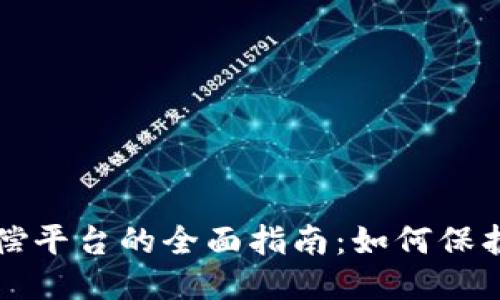 区块链赔偿平台的全面指南：如何保护你的权益