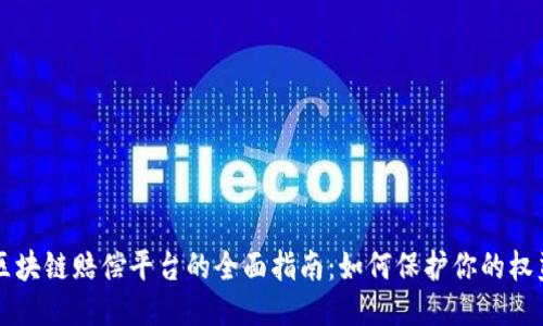 区块链赔偿平台的全面指南：如何保护你的权益