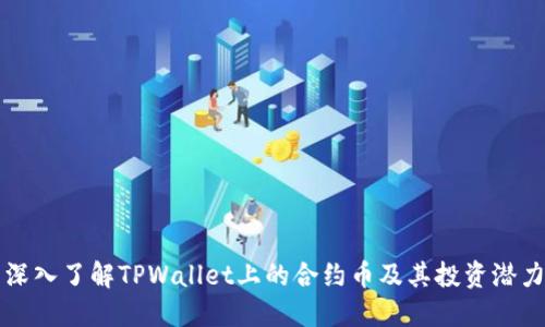 深入了解TPWallet上的合约币及其投资潜力