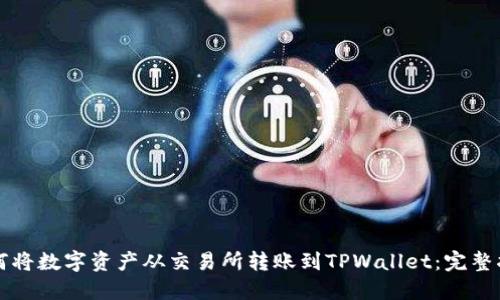 如何将数字资产从交易所转账到TPWallet：完整指南