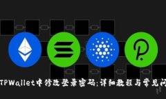 如何在TPWallet中修改登录密