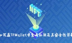 如何在TPWallet中生成私钥及