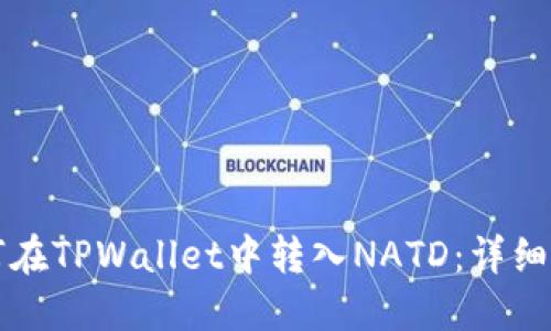 如何在TPWallet中转入NATD：详细指南