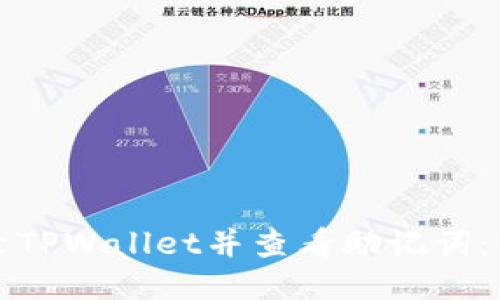 如何登录TPWallet并查看助记词：详细指南